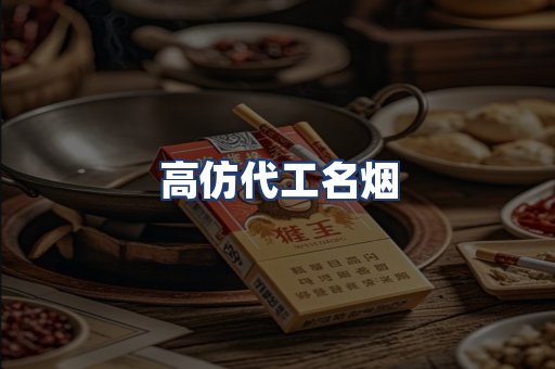 高仿代工名烟